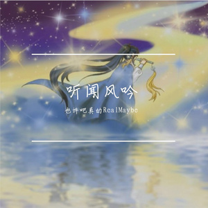 听闻风吟【洛少爷2023生贺曲｜战灵站中文原创】