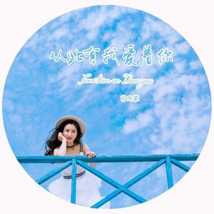 从此有我爱着你