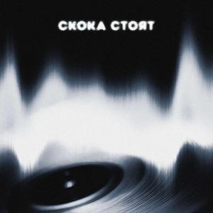 Скока стоят