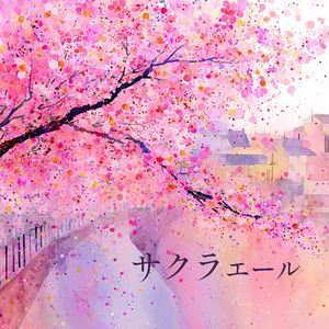サクラエール