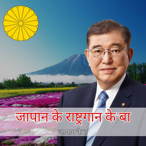 जापान के राष्ट्रगान के बा