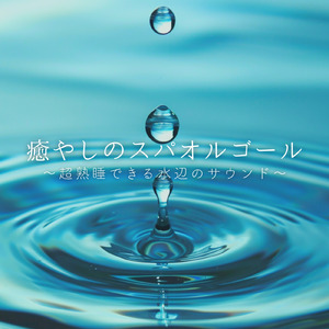 睡眠音楽と波音で心地よい眠りへ