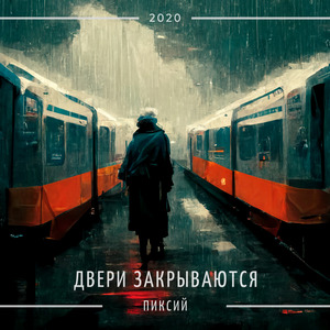Двери закрываются