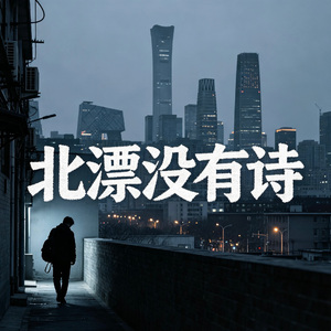 北漂没有诗（最终）