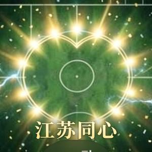 江苏同心.相拥此刻(热情版)