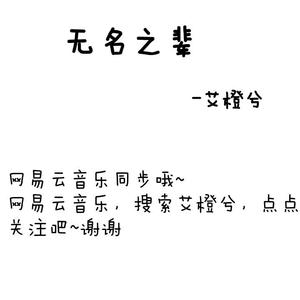 无名之辈（降调版）