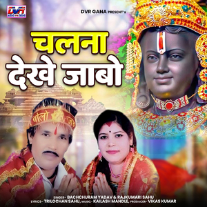 Chalna Dekhe Jabo