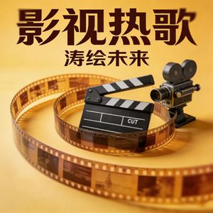 王者战歌·东方战鼓-涛绘未来 (标准版)