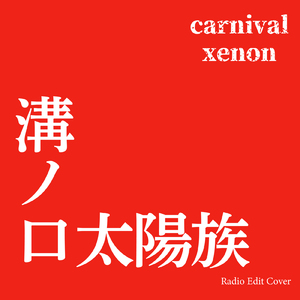 溝ノ口太陽族 (Radio Edit Cover)