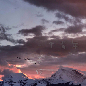 一个青年