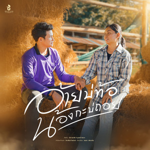 อ้ายบ่ท้อ น้องกะบ่ถอย