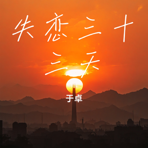 失恋三十三天 伴奏