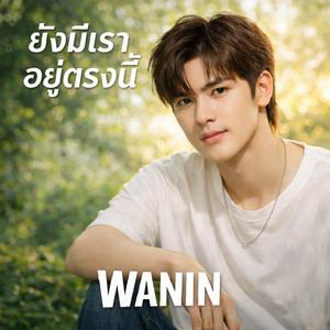 ยังมีเราอยู่ตรงนี้