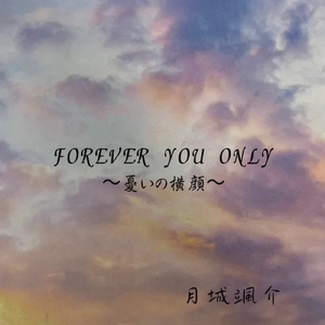 FOREVER YOU ONLY～憂いの横顔～