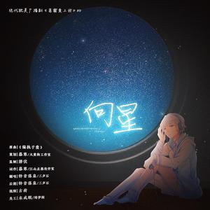 向星