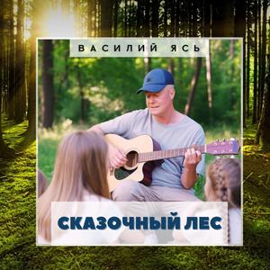 Сказочный лес