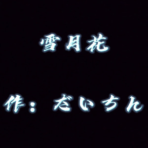 雪月花