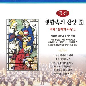 어저께나 오늘이나 - 133장