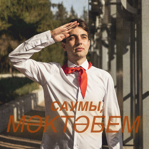 Саумы, мәктәбем