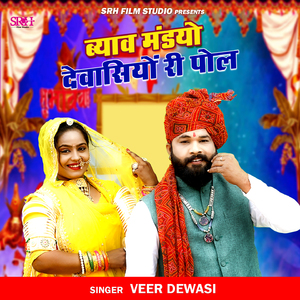 Byav Mandiyo Dewasiyo Ri Pol