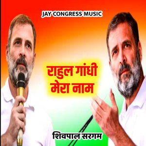 राहुल गांधी मेरा नाम शिवपाल सरगम