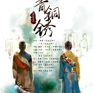 【盗墓笔记同人】青铜锈