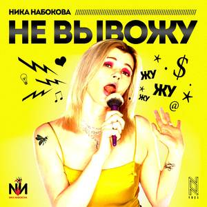 Не вывожу