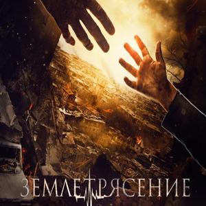 Elegy from "Earthquake" (Землятресение) (feat. Hayko)