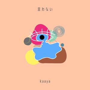 言わない