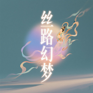 丝路幻梦