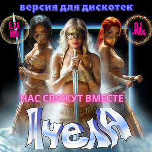 Нас свяжут вместе (DJ Mix) (Версия для дискотек)