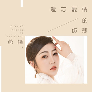 遗忘爱情的伤悲