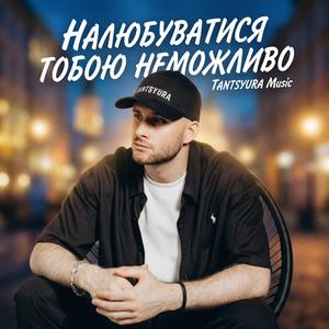 Налюбуватися тобою неможливо (ХІТ КОХАННЯ)