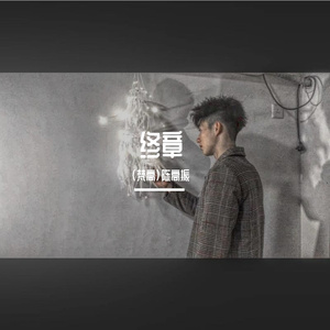 就此别过（Prod by ATTBEAT）