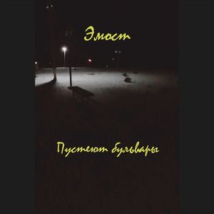 Пустеют бульвары