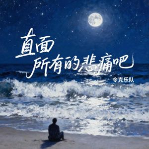 直面所有的悲痛吧