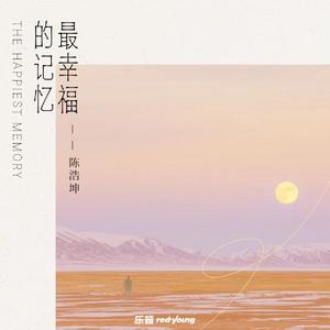 最幸福的记忆