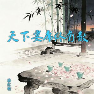 天下宴席终有散