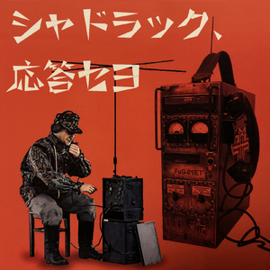 未確認ブルース (Electric.)