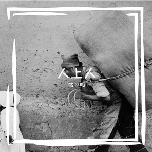 人上人（Prod by.Gr33nart Beats）