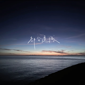 都会遗憾 伴奏版