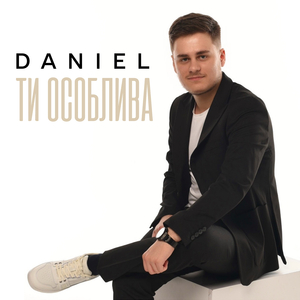 Ти особлива