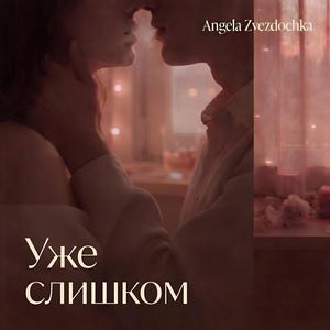 Уже слишком