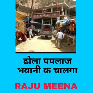 ढोला पपलाज भवानी क चालगा