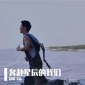 奔赴星辰的我们