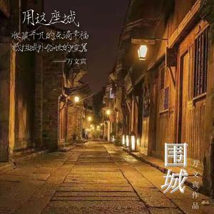 围城 伴奏