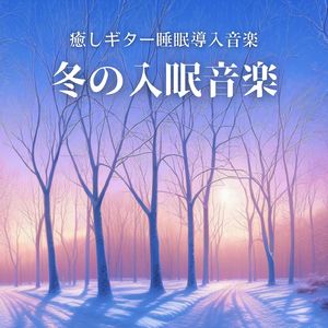 癒し睡眠導入音楽