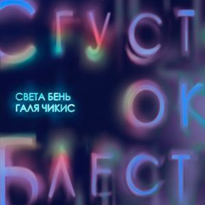 Сгусток блёсток