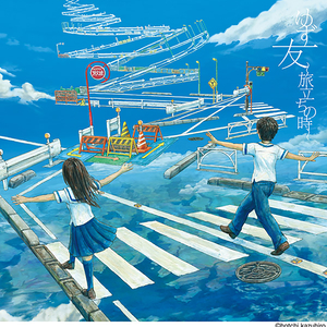 友 〜旅立ちの時〜