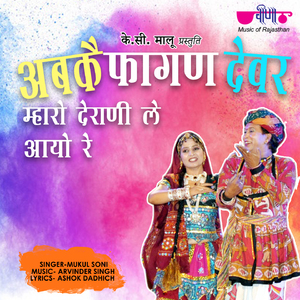 Aabke Phagan Devar Maharo Derani Le Aayo Re